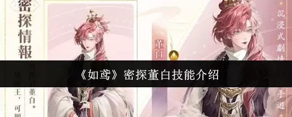 揭秘董白技能：如雉鸢密探实战强度与使用技巧