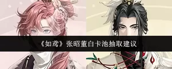 张昭霑白卡池抽取价值分析与抽卡建议