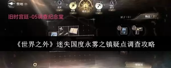 《世界之外》永雾之镇疑点调查攻略