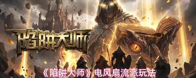 电风扇流派玩法解析：陷阱大师进阶实战攻略