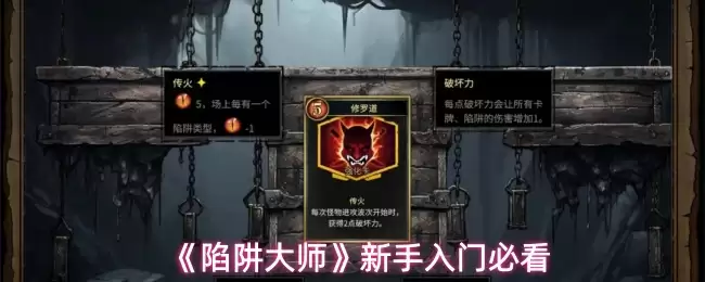 陷阱大师新手攻略：5个入门技巧快速掌握核心玩法