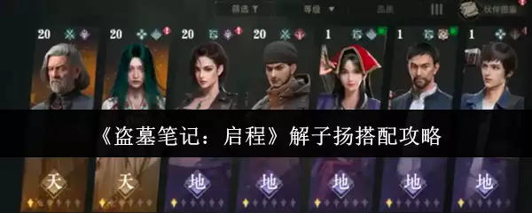 盗墓笔记启程解子扬搭配攻略：高效阵容组合指南