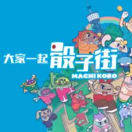 大家一起骰子街