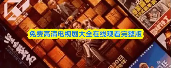 免费高清电视剧大全：在线观看完整版全集