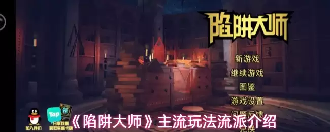 陷阱大师主流玩法流派解析：四大核心流派全介绍