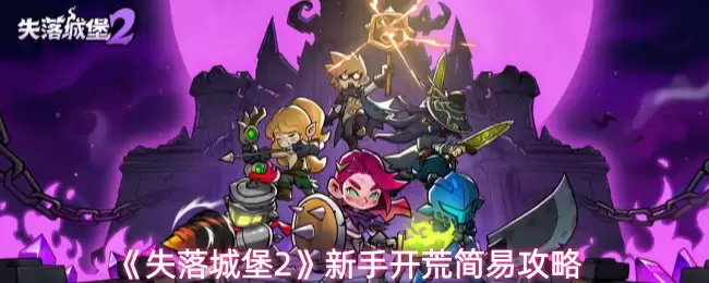 失落城堡2新手开荒攻略：简易上手教程助你起步