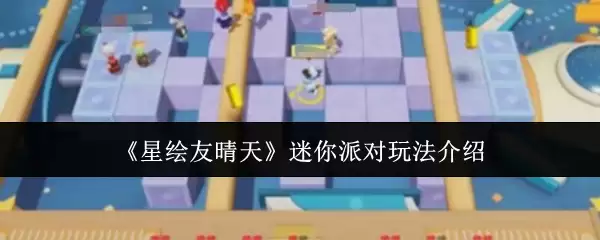 星穹铁道迷妳派对攻略：5步速成高手玩法