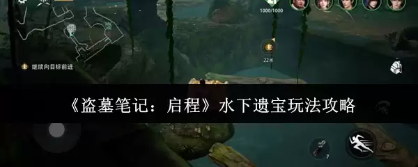 盗墓笔记启程水下遗宝玩法攻略