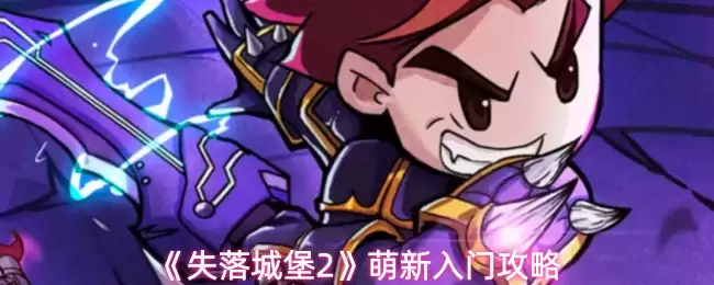 失落城堡2新手职业推荐：萌新开局选角攻略
