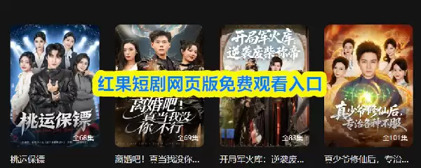 红果短剧免费观看入口：网页版在线看剧指南