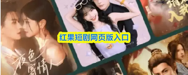 红果短剧网页版入口：在线观看全集完整版