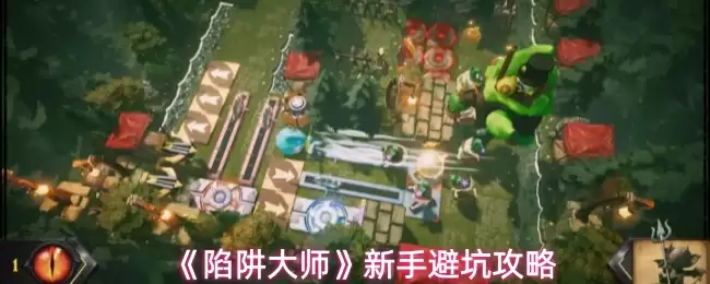 新手必看的陷阱大师避坑攻略：五大关键要点