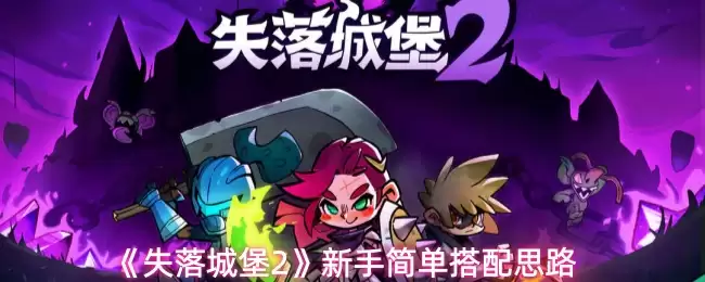 失落城堡2新手搭配指南：5分钟掌握简易配装思路