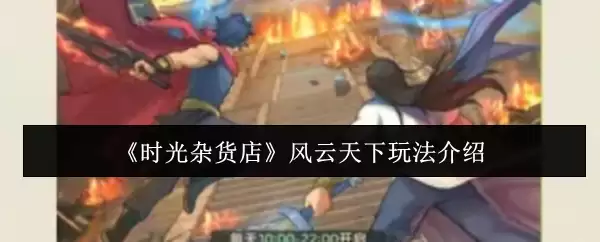 时光杂货店风云天下玩法指南：5步掌握核心技巧
