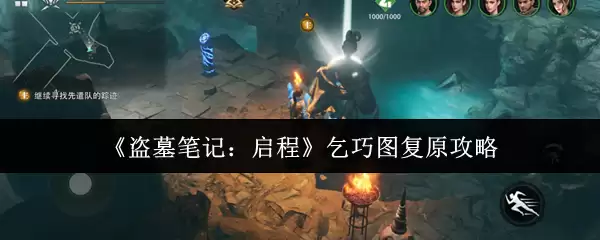 《盗墓笔记》启程：乞巧图复原全攻略与机关详解