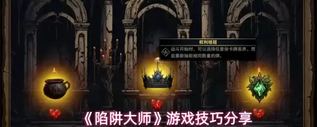 陷阱大师进阶指南：轻松掌握核心技巧与通关策略