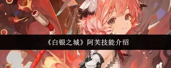 阿芙技能解析：白银之城辅助核心机制与实战技巧