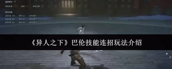 巴伦技能连招玩法教学：异人之下战斗技巧精解