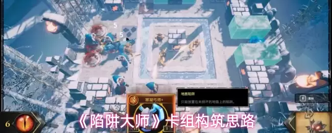 陷阱大师卡组构建指南：高效构筑思路与实战策略