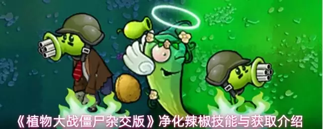 植物大战僵尸杂交版辣椒获取攻略：净化技能详解