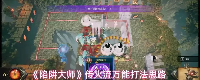 陷阱大师传火流：玩法思路与万能打法攻略