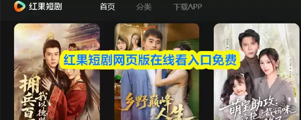 红果短剧免费观看入口：官网在线追剧指南