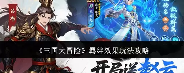 三国大冒险羁绊效果玩法攻略：高效搭配技巧解析