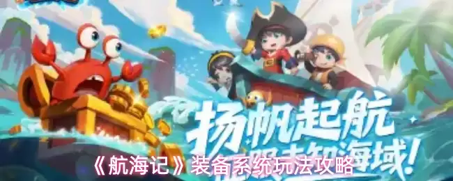 航海记装备系统玩法指南：入门与进阶策略解析