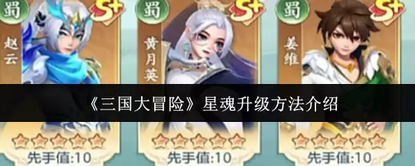 三国大冒险星魂升级攻略：5种高效方法快速提升战力