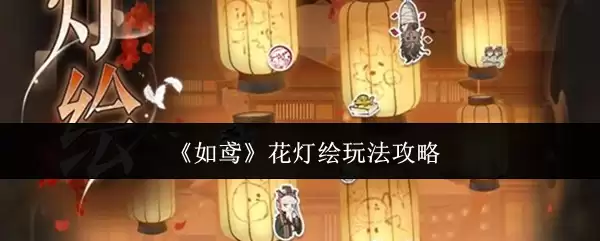 如鹂花灯绘玩法攻略：5步掌握绘制技巧与创意