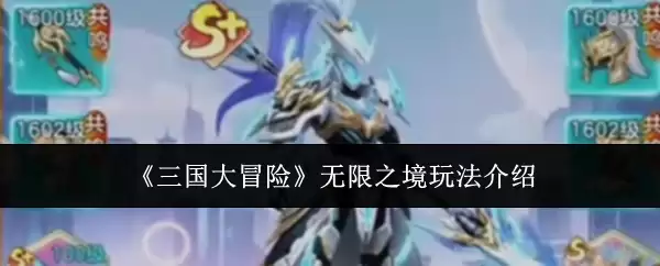 三国大冒险无限之境攻略：5个核心玩法快速上手