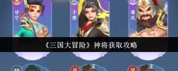 三国大冒险神将获取攻略：5步快速收集顶级武将