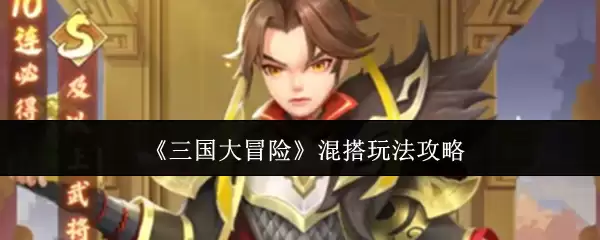 三国大冒险混搭玩法攻略：如何玩转创意组合
