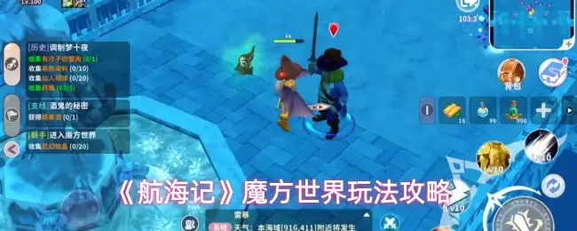 航海记魔方世界玩法攻略：新手入门到精通指南