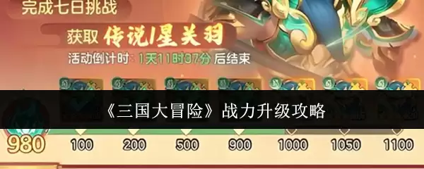 三国大冒险战力升级攻略：5个技巧快速提升战斗力
