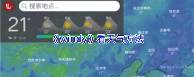 Windy天气预报使用指南：5步精准掌握气象动态