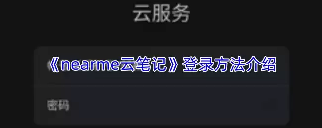Nearme云笔记登录教程：4步轻松搞定账户登录