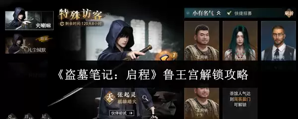 盗墓笔记启程鲁王宫解锁攻略：5步速通关键机关