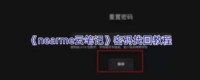 NearMe云笔记密码找回指南：3步轻松恢复账户访问