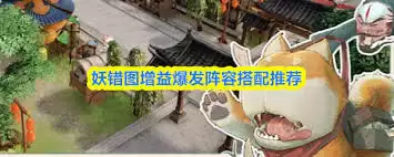 妖错图均衡攻防阵容搭配指南：3套实战方案解析