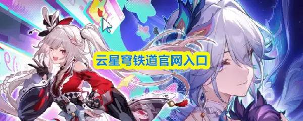 云星穹铁道官网入口：官方正版链接直达