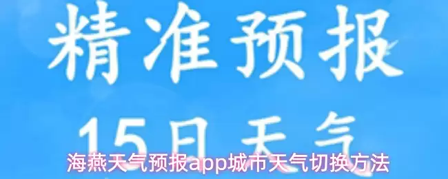 海燕天气预报App切换城市指南：轻松掌握多城市天气