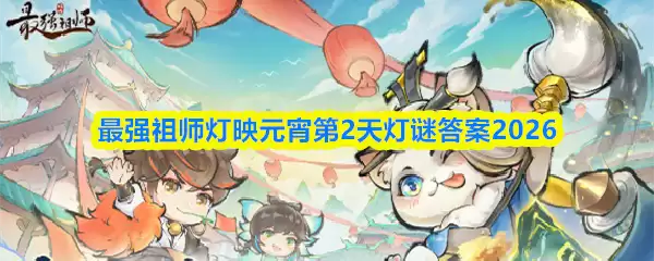 元宵灯谜答案全解析：2026最强祖师第二天攻略