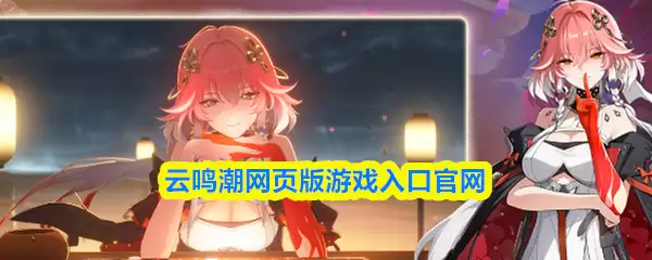 云鸣潮官方网页版入口：官网地址与畅玩指南