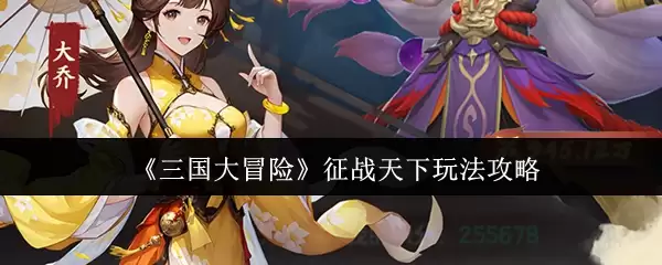 三国大冒险征天下玩法攻略：新手必看入门指南