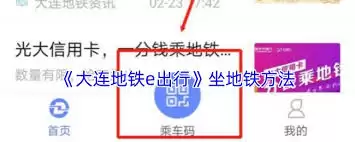 大连地铁e出行乘车码使用指南：扫码乘车全解析