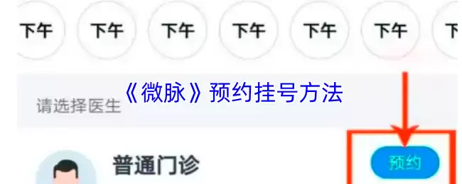 微脉预约挂号攻略：3种高效挂号方法与技巧