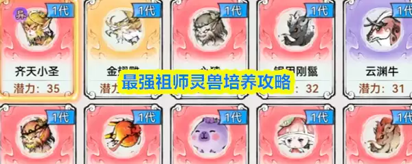 最强祖师灵兽培养攻略：5步养成高阶灵兽