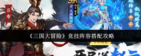 三国大冒险竞技阵容搭配攻略：3套强势阵容推荐