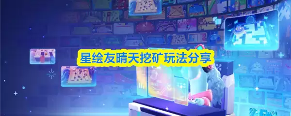 星穹铁道友晴挖矿攻略：高效采集路线与技巧详解